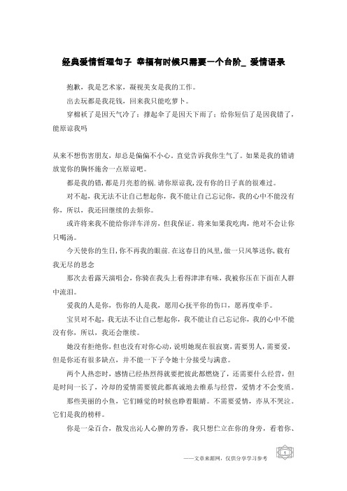 经典爱情哲理句子 幸福有时候只需要一个台阶_爱情语录