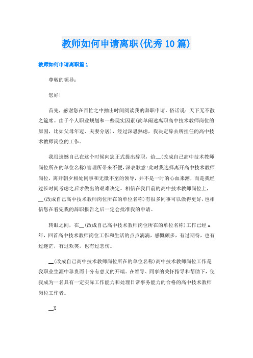 教师如何申请离职(优秀10篇)