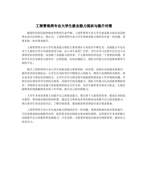 工商管理类专业大学生就业能力现状与提升对策