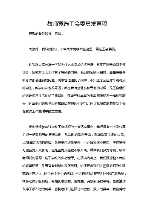 教师竞选工会委员发言稿