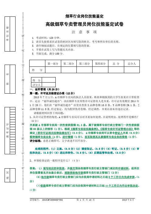 烟草专卖技能鉴定试题及答案(高级)