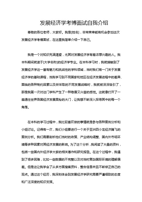 发展经济学考博面试自我介绍