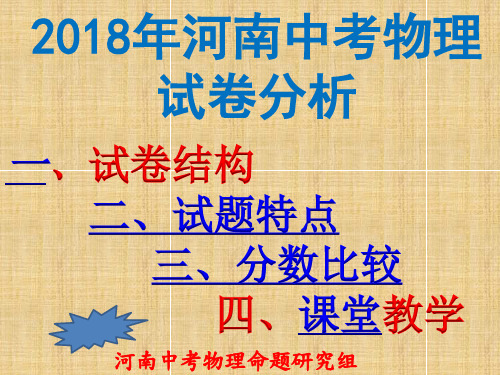 2018年河南中招考试物理试题分析