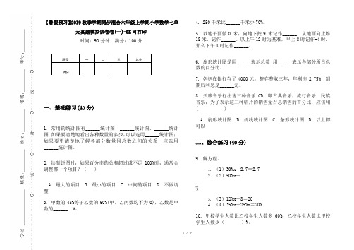 【暑假预习】2019秋季学期同步混合六年级上学期小学数学七单元真题模拟试卷卷(一)-8K可打印