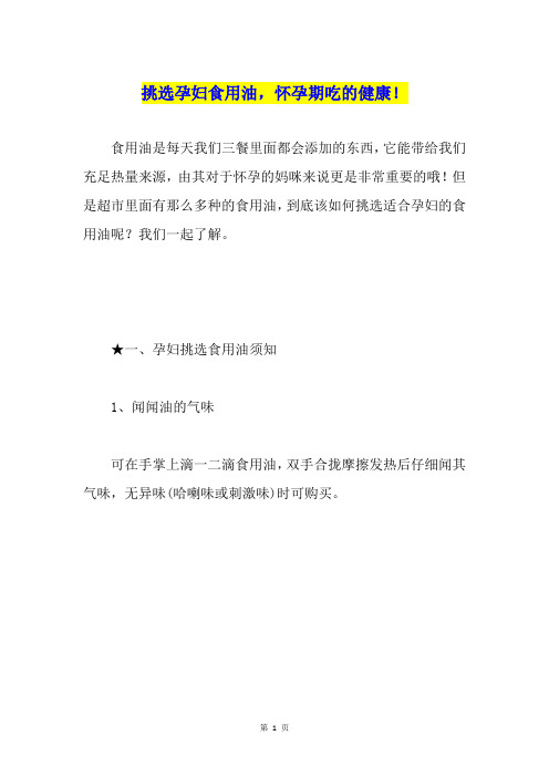 挑选孕妇食用油,怀孕期吃的健康!