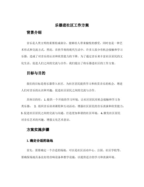 乐器进社区工作方案