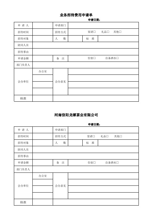 业务招待费用申请单