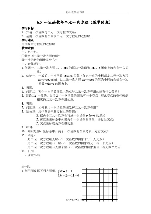 苏科版-数学-八年级上册--6.5 一次函数与二元一次方程 教案