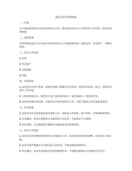 业务员外出管理制度
