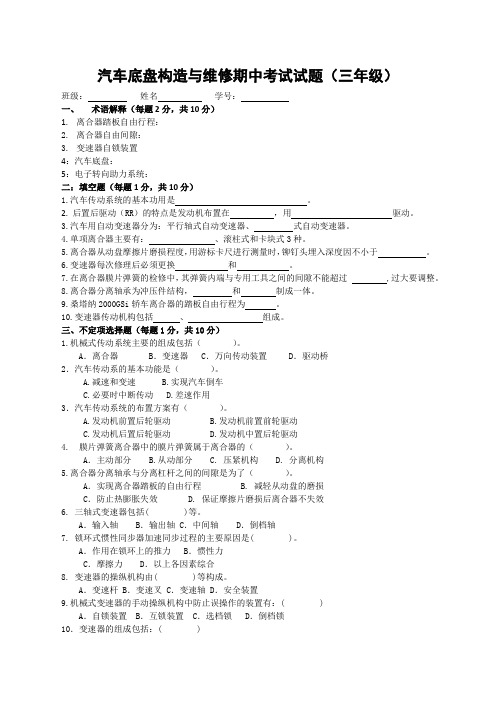 中职三年级汽车底盘构造与维修期中考试题