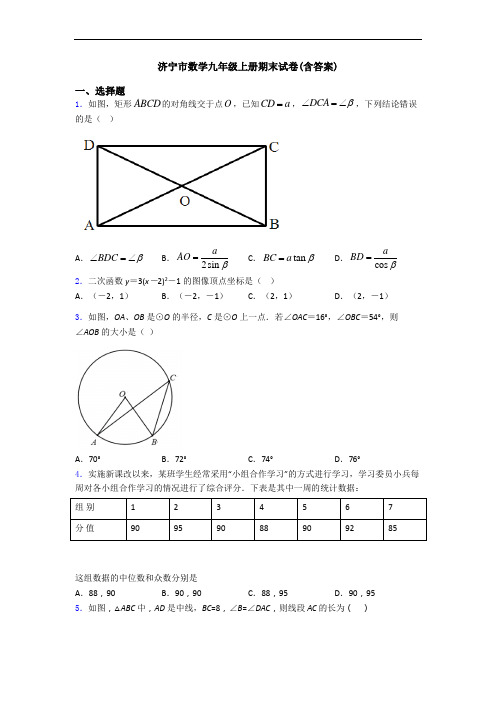 济宁市数学九年级上册期末试卷(含答案)