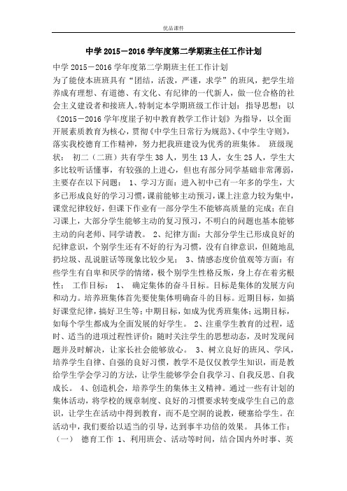 优品课件之中学2015―2016学年度第二学期班主任工作计划