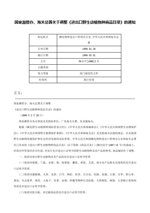 国家濒管办、海关总署关于调整《进出口野生动植物种商品目录》的通知-濒办字[1999]2号