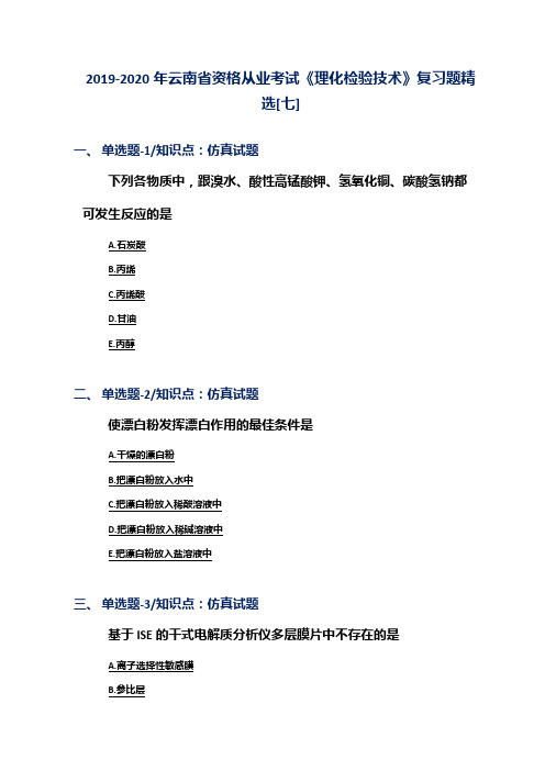 2019-2020年云南省资格从业考试《理化检验技术》复习题精选[七]