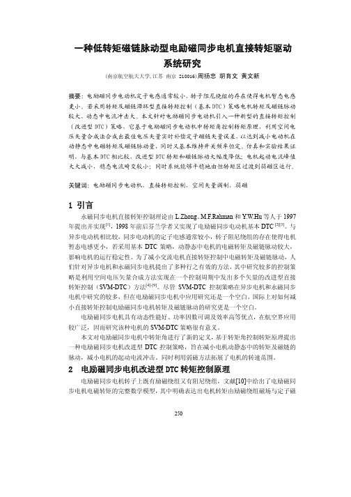 一种低转矩磁链脉动型电励磁同步电机直接转矩驱动系统的研究