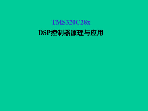 第1章绪论-TMS320C28xDSP控制器原理与应用