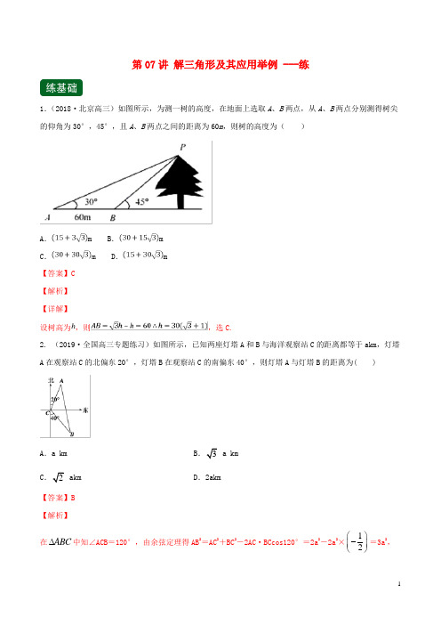 (浙江专用)2020年高考数学一轮复习讲练测专题4.7解三角形及其应用举例(练)(含解析)