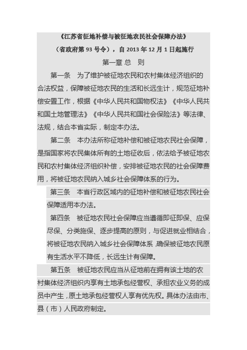 江苏省征地补偿与被征地农民社会保障办法(省政府第93号令)