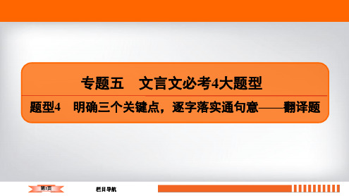 2020语文二轮总复习课件：专题文言文必4大题型 题型4