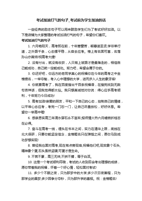 考试加油打气的句子_考试前为学生加油的话