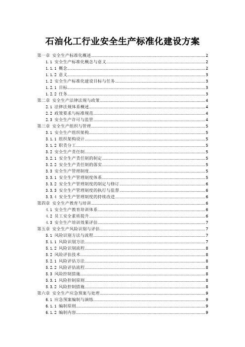 石油化工行业安全生产标准化建设方案