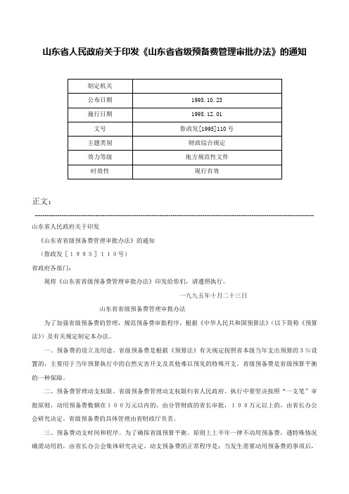 山东省人民政府关于印发《山东省省级预备费管理审批办法》的通知-鲁政发[1995]110号