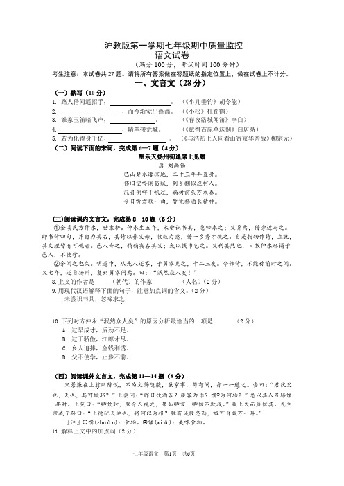 沪教版七年级语文第一学期期中质量监控试卷(含答案)