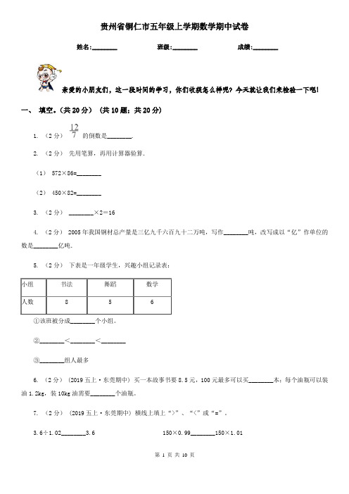 贵州省铜仁市五年级上学期数学期中试卷