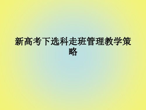 高一上学期新高考下选科走班管理教学策略课件