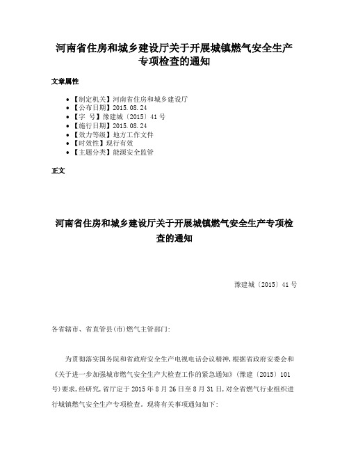 河南省住房和城乡建设厅关于开展城镇燃气安全生产专项检查的通知