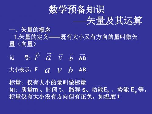 数学准备—矢量及其运算1