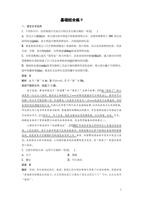 2020版高考语文(浙江)一轮练习：基础突破 基础组合练9 Word版含解析