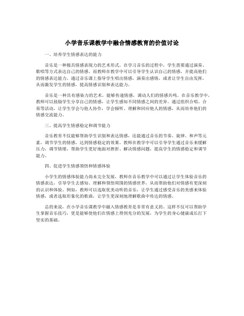 小学音乐课教学中融合情感教育的价值讨论