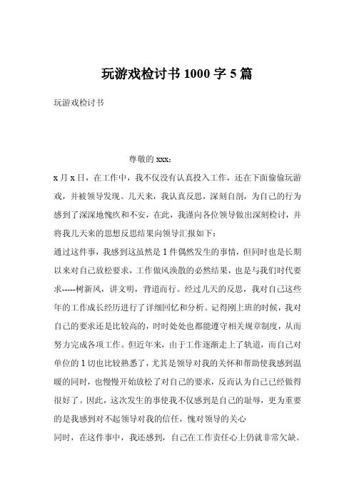 玩游戏检讨书1000字5篇