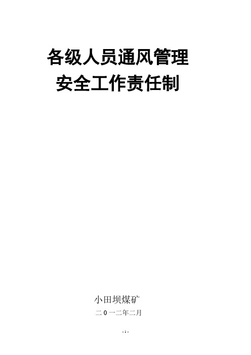 各级人员通风管理安全工作责任制