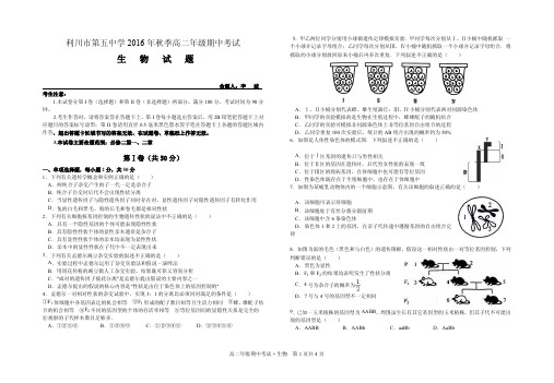 湖北省利川市第五中学2016_2017学年高二生物上学期期中试题pdf无答案