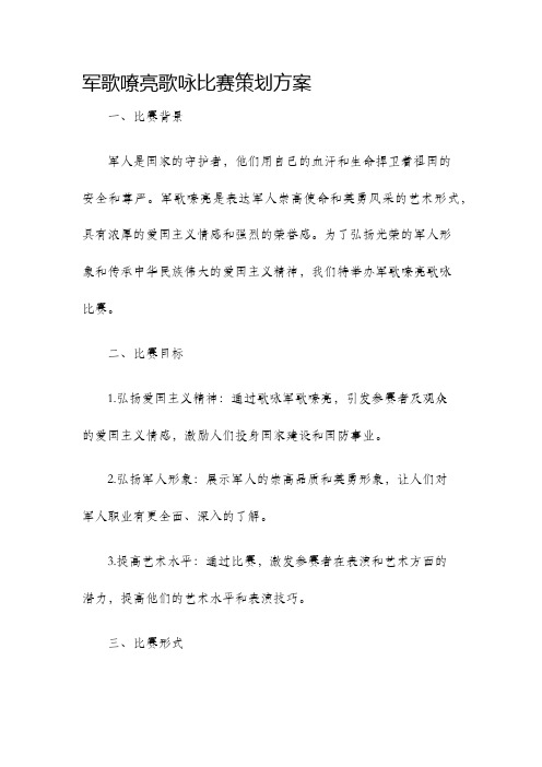 军歌嘹亮歌咏比赛策划方案