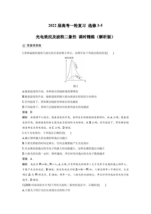 2022届高考一轮复习 选修3-5 光电效应及波粒二象性 课时精练(解析版)