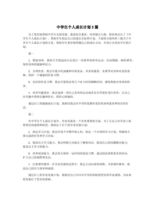 中学生个人成长计划3篇