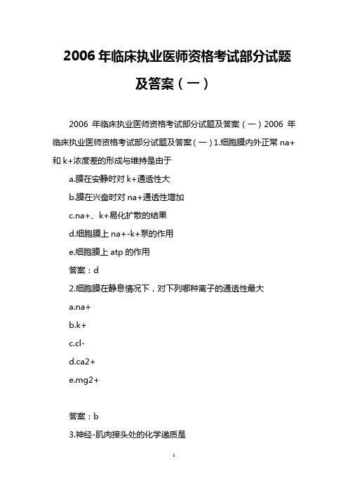 2006年临床执业医师资格考试部分试题及答案(一)