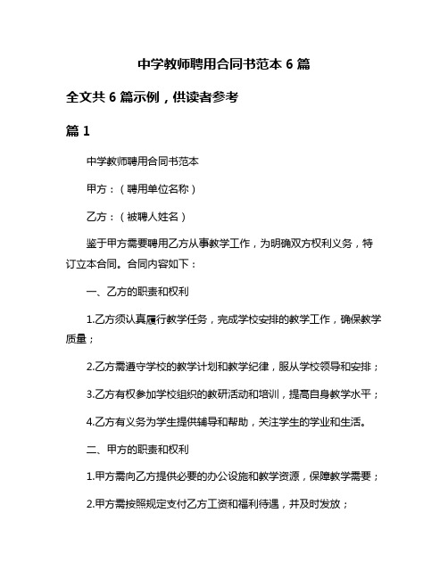 中学教师聘用合同书范本6篇