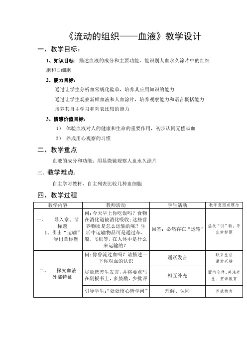 人教版生物七年级下册《流动的组织—血液》(优课)教学设计