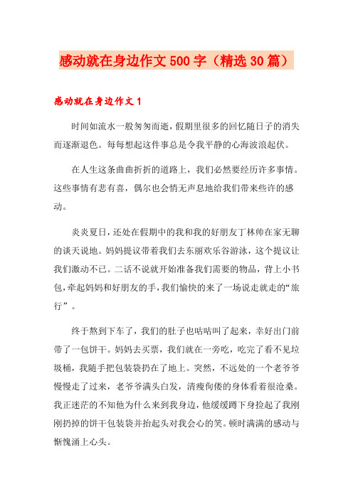感动就在身边作文500字(精选30篇)