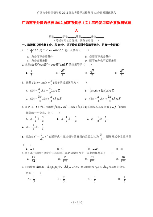 广西南宁外国语学校高考数学三轮复习 综合素质测试题六