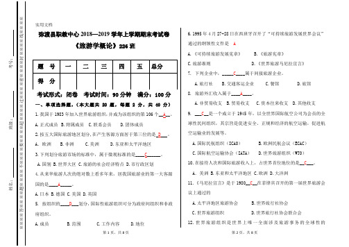 旅游学概论期末考试试题及答案