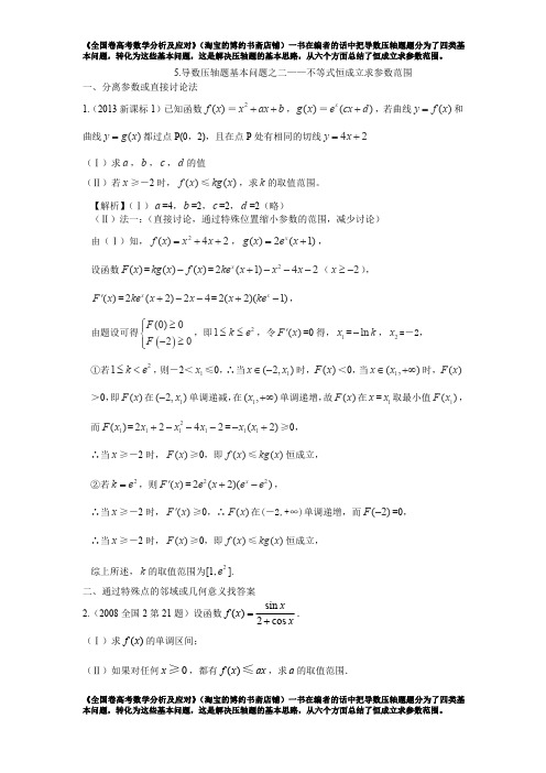 5.导数压轴题基本问题之二——不等式恒成立求参数范围