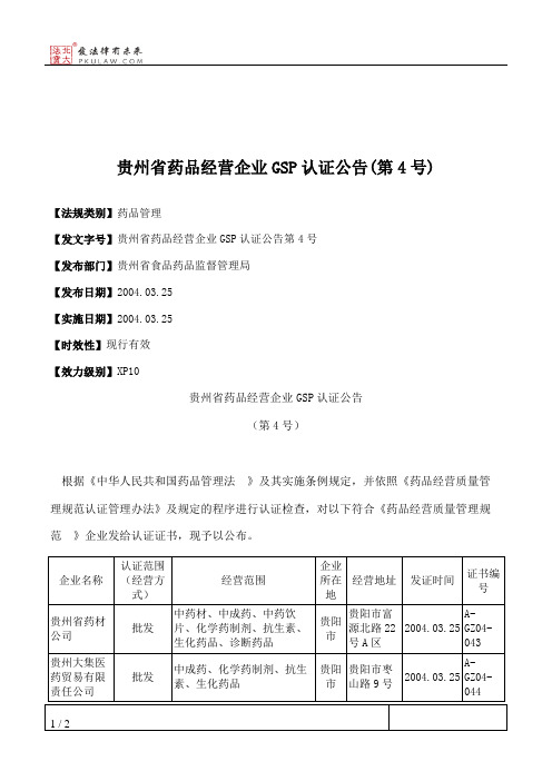 贵州省药品经营企业GSP认证公告(第4号)