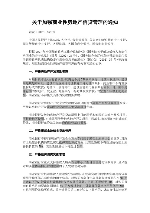 19关于加强商业性房地产信贷管理的通知