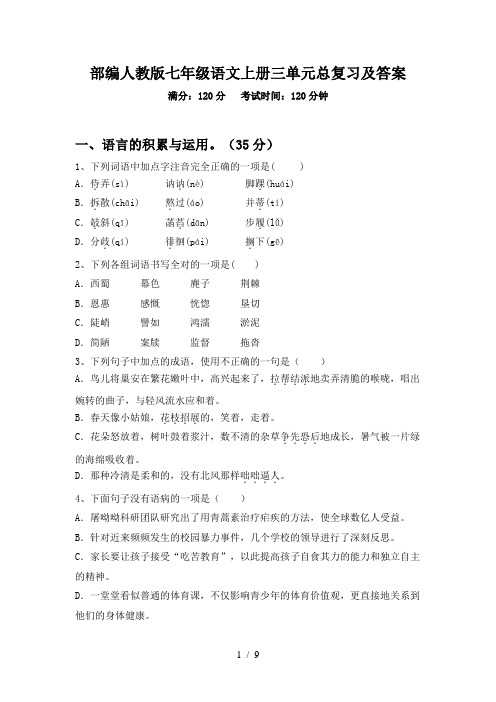 部编人教版七年级语文上册三单元总复习及答案