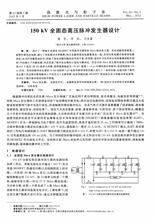 150kV全固态高压脉冲发生器设计